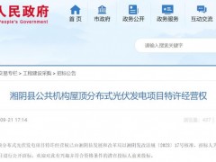 總估值11840.1萬元！湖南湘陰縣公共機(jī)構(gòu)屋頂分布式光伏發(fā)電項目特許經(jīng)營權(quán)招標(biāo)