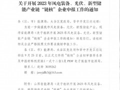 山西啟動2023年光伏產業鏈“鏈核”企業申報：要求主營業務收入不低于5000萬元