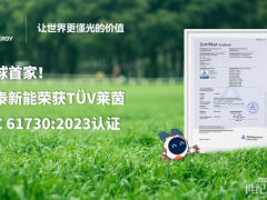 全球首家！正泰新能ASTRO N系列通過(guò)萊茵IEC61730:2023認(rèn)證