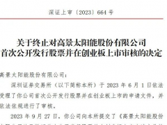 歷經3個月，光伏新貴撤回IPO