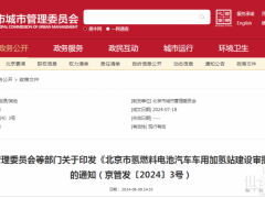《北京市氫燃料電池汽車車用加氫站建設審批暫行辦法》印發(fā)