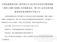 南都電源中標中國電建甘肅敦煌風電項目配套120MW/480MWh儲能系統采購