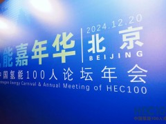 2024年氫能嘉年華暨中國氫能100人論壇年會圓滿落幕！