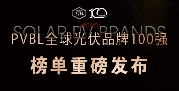 實力角逐！2025全球光伏100強品牌榜單權威發布