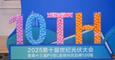 2025年第十屆世紀光伏大會圓滿落幕！