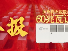 穩(wěn)石氫能斬獲60兆瓦制氫大單 技術(shù)實力引領(lǐng)產(chǎn)業(yè)化進程