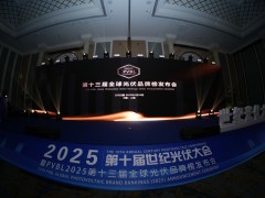 PVBL2025第十三屆全球光伏品牌榜發布會落幕！