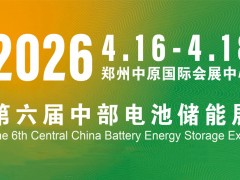 2026年第六屆中西部河南電池展及鄭州儲能博覽會