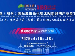 2026中西部（河南）國際城市亮化展暨鄭州太陽能照明博覽會