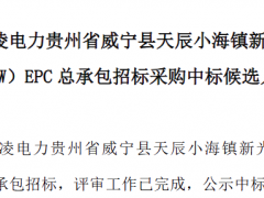 國家電投100MW風電項目EPC中標候選人公示