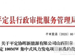 山西陽泉平定100兆瓦風(fēng)電項目獲批