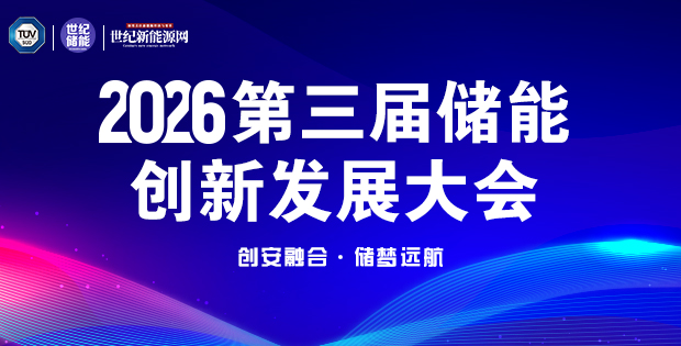 第三屆國際儲能 安全與創(chuàng)新大會