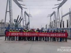 甘肅嘉峪關寧晟500MW/1000MWh儲能項目順利并網