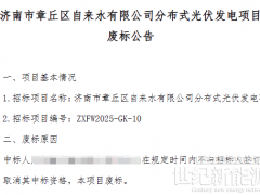 不簽合同，一光伏項目被廢標(biāo)