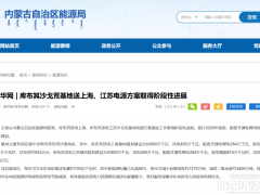 24.5GW！內蒙古兩大風光“沙戈荒”基地獲批