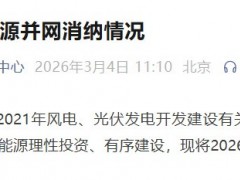 光伏94.3%！2026年1月全國新能源并網消納情況公布