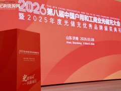 2026第八屆中國(guó)戶用及工商業(yè)光儲(chǔ)充大會(huì)暨年度評(píng)選完美收官！
