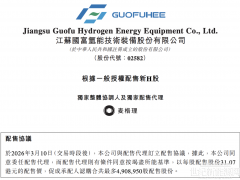 募資續(xù)命！國富氫能擬配股凈籌1.49億港元