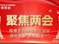 聚焦兩會(huì) | 海博思創(chuàng)根植新型儲(chǔ)能 深化拓展“人工智能+”