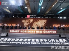 思格新能源南通智慧能源中心正式啟用 ——新戰(zhàn)略、新工廠、新產(chǎn)品同步發(fā)布，開(kāi)啟全球能源創(chuàng)新新階段