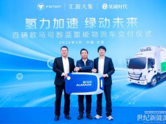 100臺！氫動科技成功交付氫能物流車