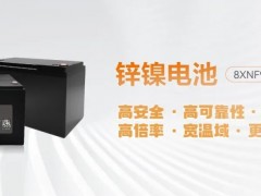 從“攜手”到“融合”，華塑科技加速鋅鎳電池業務落地