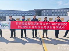 從黃驊到晉州 | 晶澳智慧能源與周大福二次攜手助力園區零碳轉型