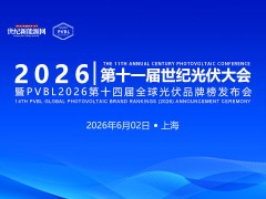 2026 第十一屆世紀光伏大會暨PVBL2026第十四屆全球光伏品牌榜發(fā)布會