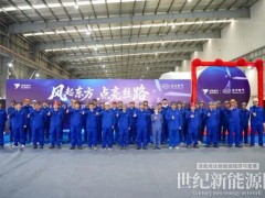 塞爾維亞最大風電項目首套“雙瑞造”葉片成功下線