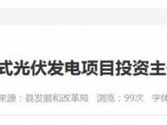 總投資6.35億元！云南160MW光伏項目啟動投資主體優選