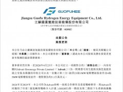 510萬(wàn)美元+2127萬(wàn)元！國(guó)富氫能電解槽訂單暴增！