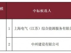 3.3元/W，江蘇43.5MW光伏項目EPC中標候選人公示