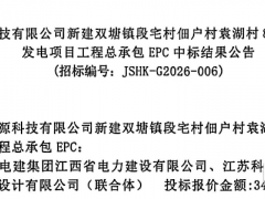 3.27元/W！江蘇80MW集中式光伏EPC中標結果公示