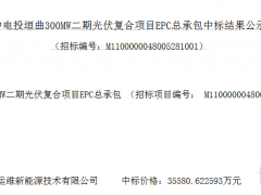 3.56元/W！山西100MW光伏EPC中標結果公示
