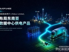 國富氫能牽手泰國正大家族基金 合資布局東南亞數據中心供電與氫能裝備新賽道