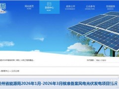 5.8GW！貴州省能源局2026年1月-2026年3月核準備案風電光伏發電項目情況公示
