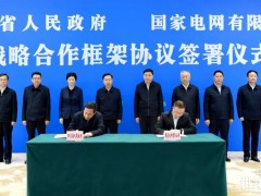 國家電網(wǎng)與四川省委省政府舉行會談并簽署戰(zhàn)略合作框架協(xié)議