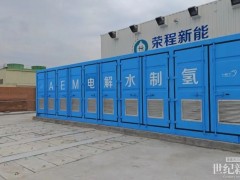 啟動調(diào)試！全球首套5MW AEM制氫系統(tǒng)