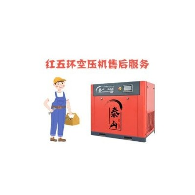 紅五環(huán)空壓機售后-螺桿空壓機維修保養(yǎng)電話