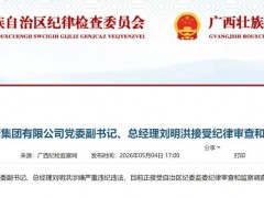 這家千億國企黨委副書記、總經理被查！