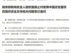 歐盟禁止對使用中國逆變器項目提供資金支持，商務部回應！