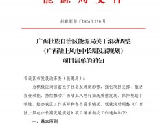 騰退未利用區(qū)域！廣西滾動調整《陸上風電中長期發(fā)展規(guī)劃》項目清單