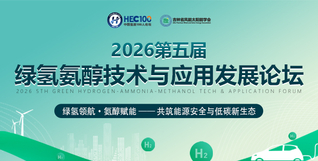 2026第五屆綠氫氨醇技術與應用發(fā)展論壇