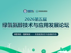 2026第五屆綠氫氨醇技術與應用發(fā)展論壇