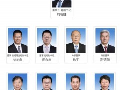 履新！國家電投領導層調整