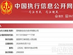 這家風(fēng)電整機(jī)商被列入被執(zhí)行人