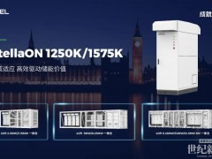 首批波蘭認證+列名！盛弘StellaON 1250K/1575K為歐洲儲能市場注入可靠動力