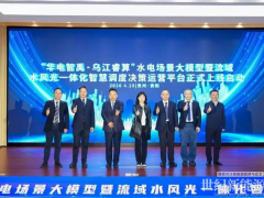 全球首創！華電烏江攜手華為云發布“烏江睿算”大模型，賦能智慧水電新未來