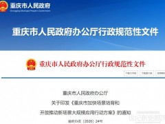 重慶市：加快構(gòu)建成渝“氫走廊”“電走廊”“智行走廊”等領(lǐng)域應(yīng)用場(chǎng)景