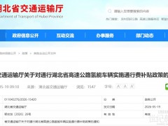 官宣｜湖北：氫能車輛高速通行費(fèi)0元，執(zhí)行至2027年底